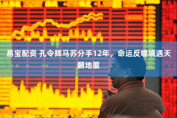 易宝配资 孔令辉马苏分手12年，命运反噬境遇天翻地覆